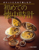 ポケットに入れて楽しもう!初めての懐中時計