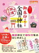 07 御朱印でめぐる全国の神社 週末開運さんぽ 改訂版
