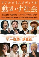 リアルタイムメディアが動かす社会 市民運動・世論形成・ジャーナリズムの新たな地平