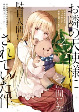 お隣の天使様にいつの間にか駄目人間にされていた件 2巻 