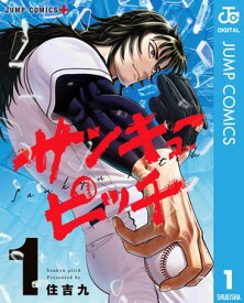 サンキューピッチ 1【電子書籍】[ 住吉九 ]