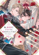 俺、異世界でとろとろに愛されちゃってます アンソロジー 〜執着えっち〜