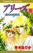 アリーズ 15 迷宮の星座宮