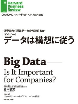 消費者の心理はデータから読めるか　データは構想に従う（インタビュー） 