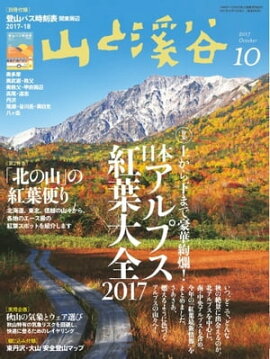 月刊山と溪谷 2017年10月号 