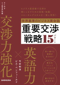 【音声DL付】世界基準のビジネス英会話　重要交渉戦略15パターン　【電子書籍】[ 竹村 和浩 ]