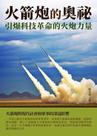 火箭炮的奧祕：引爆科技革命的火炮力量【電子書籍】[ 馮文遠 ]