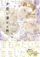 夕空に浮かぶ月【電子限定特典つき】