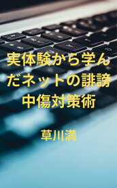 実体験から学んだネットの誹謗中傷対策術 【電子書籍】[ 草川満 ]
