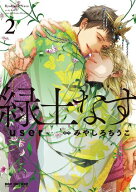 緑土なす 2【電子限定かきおろし付】【電子書籍】[ user ]