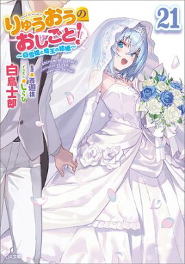 りゅうおうのおしごと！２１　〜白雪姫と竜王の結婚〜 