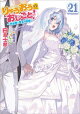 りゅうおうのおしごと！２１　〜白雪姫と竜王の結婚〜