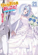 りゅうおうのおしごと！21　〜白雪姫と竜王の結婚〜 【電子書籍】[ 白鳥 士郎 ]