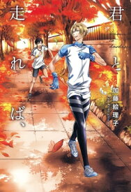 君と走れば、/ 1【電子書籍】[ 加藤絵理子 ]