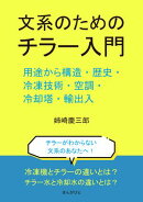文系のためのチラー入門。用途から構造・歴史・冷凍技術・空調・冷却塔・輸出入。