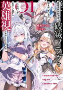 悪役貴族が開き直って破滅フラグを“実力”で叩き折っていたら、いつの間にかヒロイン達から英雄視されるようになっ…