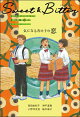 Ｓｗｅｅｔ ＆ Ｂｉｔｔｅｒ（２） 気になるあの子の恋