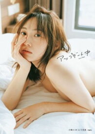 木崎ゆりあ 3rd写真集「アップデート中」 【電子書籍】[ 木崎ゆりあ ]