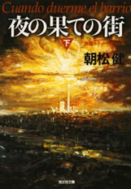 夜の果ての街（下） 