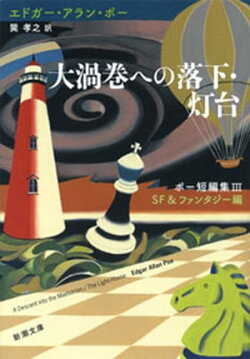 大渦巻への落下・灯台ーポー短編集III　ＳＦ＆ファンタジー編ー（新潮文庫）