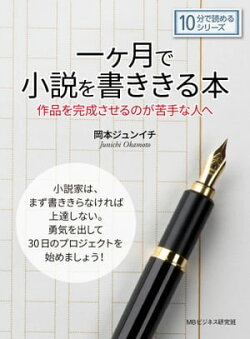 一ヶ月で小説を書ききる本。作品を完成させるのが苦手な人へ。