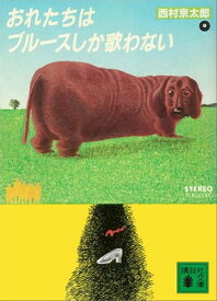 おれたちはブルースしか歌わない【電子書籍】[ 西村京太郎 ]