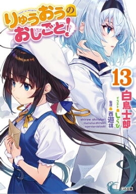 りゅうおうのおしごと！１３ 