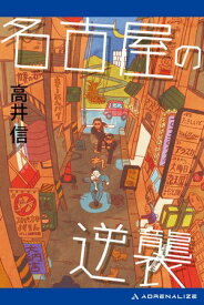 名古屋の逆襲【電子書籍】[ 高井信 ]