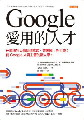 Google愛用的人才：什麼樣的人最快領高薪、帶團隊、升主管？前Google人資主管的識人學。 TEAM WORKER Googleで学んだ最速で成長できる5つの行動原則