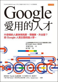 Google愛用的人才：什麼樣的人最快領高薪、帶團隊、升主管？前Google人資主管的識人學。 TEAM WORKER Googleで学んだ最速で成長できる5つの行動原則【電子書籍】[ 草深生馬 ]