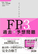2025-2026年版 スッキリとける過去＋予想問題 FP技能士3級