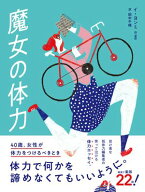 魔女の体力 40歳、女性が体力をつけるべきとき 【電子書籍】[ イ・ヨンミ ]