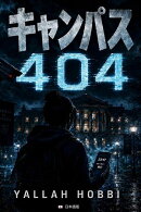 キャンパス404
