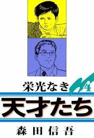 栄光なき天才たち1（4）【電子書籍】[ 森田信吾 ]