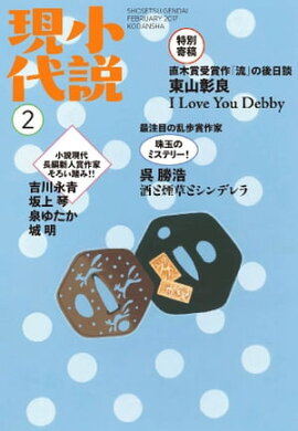 小説現代　２０１７年　２月号 