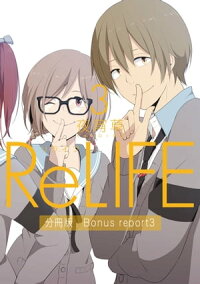 楽天kobo電子書籍ストア Relife 3 分冊版 Bonus Report 番外編 夜宵草
