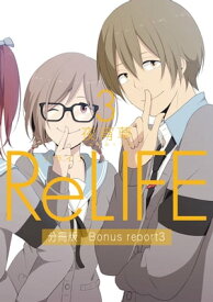 ReLIFE 3 【分冊版】Bonus report（番外編）【電子書籍】[ 夜宵草 ]