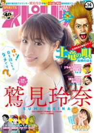 週刊ビッグコミックスピリッツ 2021年14号【デジタル版限定グラビア増量「鷲見玲奈」】（2021年3月8日発売） 【電子書籍】[ 週刊ビッグコミックスピリッツ編集部 ]