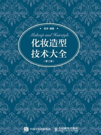 化?造型技?大全 【電子書籍】[ 安洋 ]
