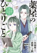 薬屋のひとりごと〜猫猫の後宮謎解き手帳〜（１７）