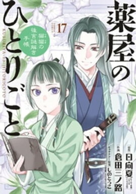 薬屋のひとりごと〜猫猫の後宮謎解き手帳〜（１７） 