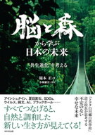 脳と森から学ぶ日本の未来 【電子書籍】[ 稲本正 ]