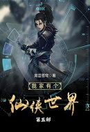 我家有个仙侠世界第五部