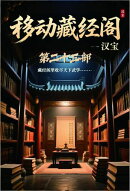 移动藏经阁：第二十三部