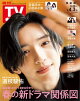 週刊TVガイド 2026年 4月3日号 関東版