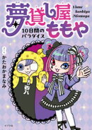 夢貸し屋ももや　１０日間のパラダイス