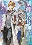 制御技術者転生2　モデルベース開発が魔術革命をもたらす 【電子書籍】[ 新田 勇弥 ]