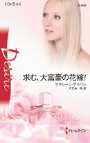 求む、大富豪の花嫁！