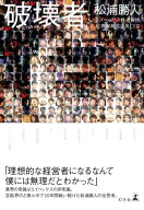 破壊者 ハカイモノ 【電子書籍】[ 松浦勝人 ]