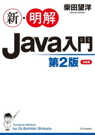 新・明解Java入門　第2版【電子書籍】[ 柴田 望洋 ]